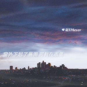 窗外下起了暴雨可我在雨里