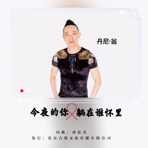 今夜的你又躺在谁怀里