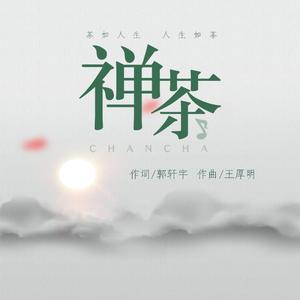 禅茶(童声版)