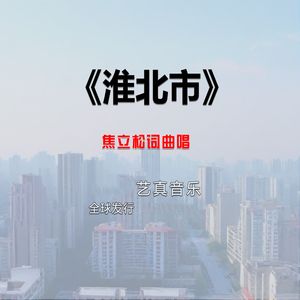 淮北市