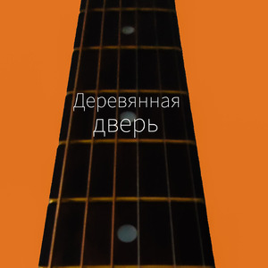Деревянная дверь