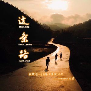 这条路（Prod by 9Zi）