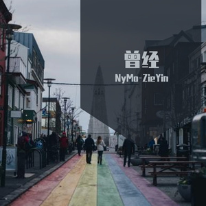 忘了没有 （男声版）