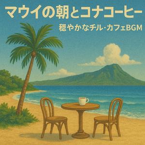 ハワイの風とともに集中