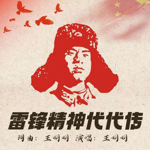 雷锋精神代代传