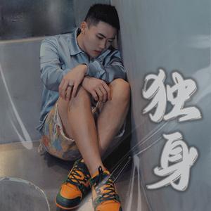 独身