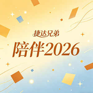 陪伴2026
