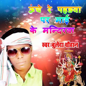 uche uche pahadhwa par mandir ye maai