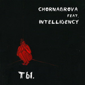 Ты. (feat. Intelligency)