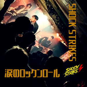 涙のロックンロール