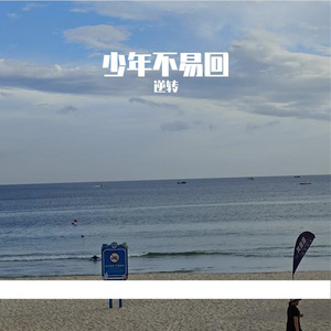 少时不易回