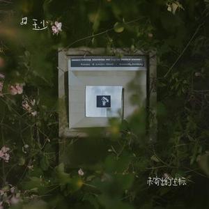 未寄出的坐标