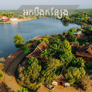 អកបឹងកន្សែង
