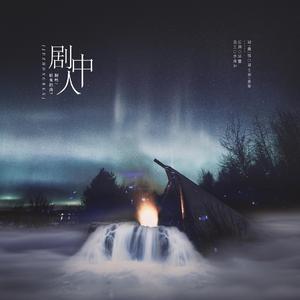 剧中人 【沉睡花园 女生版】