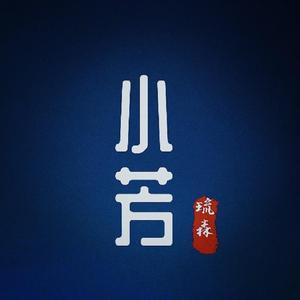 小芳（村里有个姑娘叫小芳）