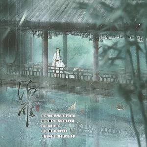 泊雁(绝美纯歌版)