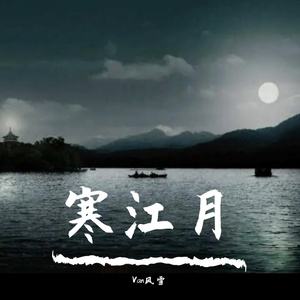 寒江月（轻音乐版）