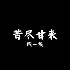 苦尽甘来（prod.coldzen）