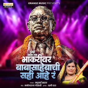 Tumhi Khata Tya Bhakari Ver Baba Sahebachi Sahi Hay R (Jb Music)