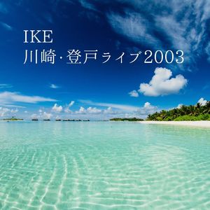 渚のシルエット (LIVE)