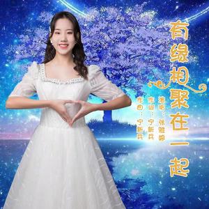 有缘相聚在一起