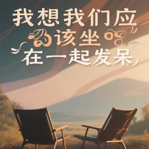 我想我们应该坐在一起发呆