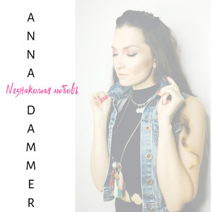 Nезнакомая любовь