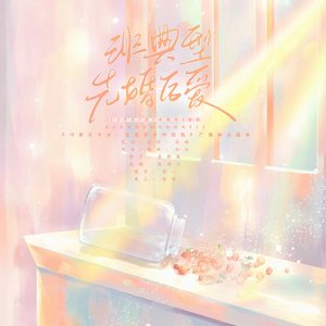 非典型先婚后爱