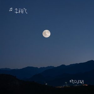 晓风残月（李翔飞 Remix）