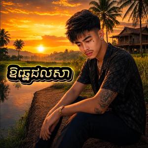 ឱឆ្នេជលសា