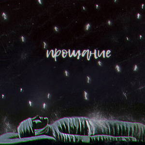 Прощание (Edit Mix)