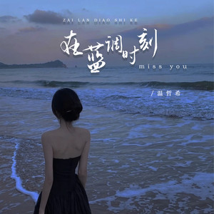 在蓝调时刻miss you (0.8x降速版)