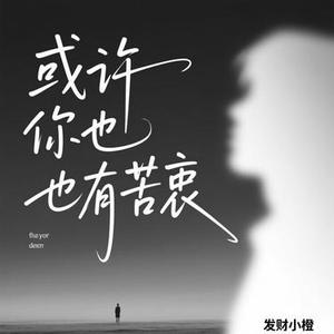 或许你也有苦衷