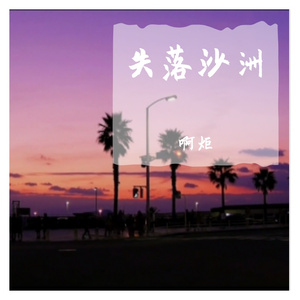 失落沙洲
