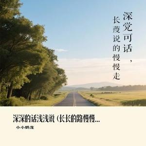 深深的话浅浅说 (长长的路慢慢走) (Cover 王佳音)