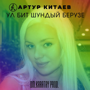 Ул бит шундый берузе