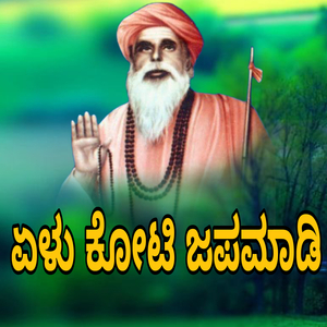 ಏಳು ಕೋಟಿ ಜಪಮಾಡಿ