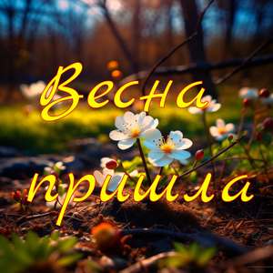 Весна пришла