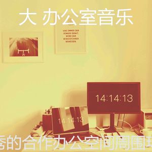 抚慰的办事处回忆