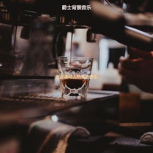 适合咖啡店热情的音乐