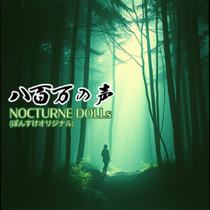 八百万の声