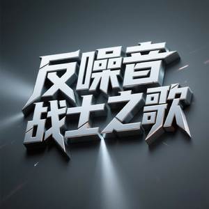 反噪音战士之歌