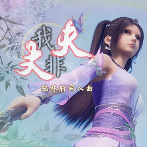 【陆林轩同人曲】我非丈夫【洛天依AI·画江湖之不良人】