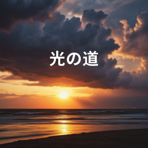 光の道