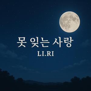 못 잊는 사랑