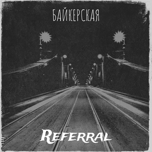 Байкерская