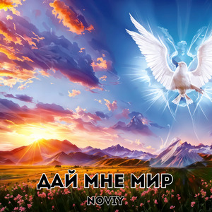 Noviy-Дай мне мир