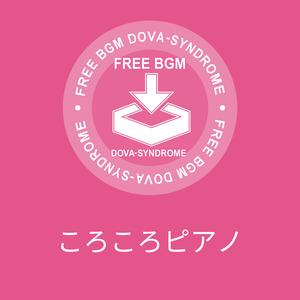 ころころピアノ