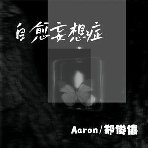 自愈妄想症demo（Prod EVO MUSIC)