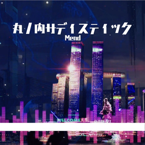 丸ノ内サディスティック